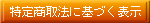 特定商取引に基づく表示～天然石ビーズ・パワーストーン レガーロ