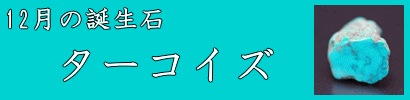 12月の誕生石・ターコイズ