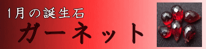 1月の誕生石・ガーネット