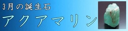 3月の誕生石・アクアマリン