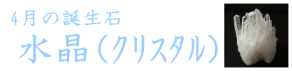 4月の誕生石・水晶