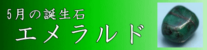 5月の誕生石・エメラルド