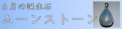 6月の誕生石・ムーンストーン