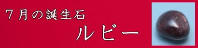 7月の誕生石・ルビー