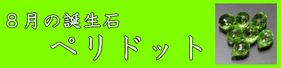 8月の誕生石・ペリドット
