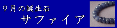9月の誕生石・サファイア