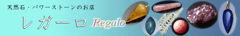 天然石ビーズ・パワーストーンのお店　レガーロ