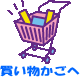買い物かごへ